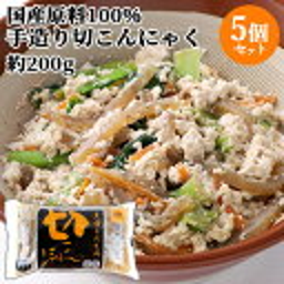 国産原料100％・天然水使用 切こんにゃく (充填時200g)×5個セット あく抜き不要 オード式製法 昔ながらの蒟蒻 ヘルシー キンピラ 白和え 坂本商店