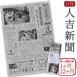 【ふるさと納税】日刊 人吉新聞 1ヶ月購読/3ヶ月購読/6ヶ月購読/12ヶ月購読 選べる購読回数 ダブロイド版 8ページ～16ページ 地元新聞 新聞 人吉市 熊本県 送料無料